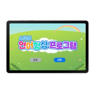 스마트언어향상프로그램