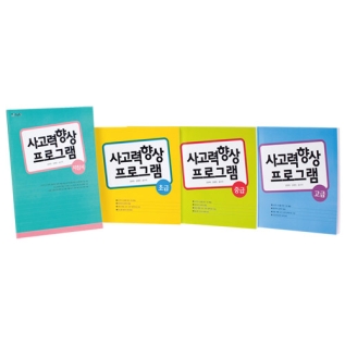 사고력향상프로그램