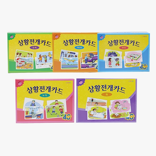 상황전개카드시리즈5종세트(+디지털학습콘텐츠)