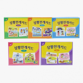 상황전개카드시리즈5종세트(+디지털학습콘텐츠)