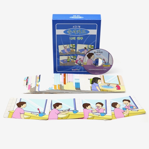 순서카드-나의하루(+디지털학습콘텐츠)