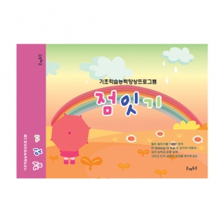 난잘해요!점잇기