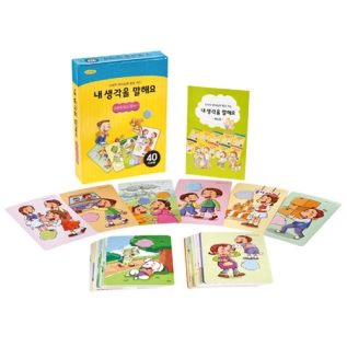 내생각을말해요-상황에맞는말하기