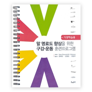 말명료도향상을위한구강훈련가정지도