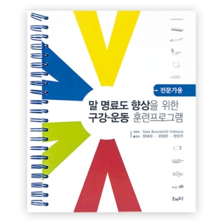 말명료도향상을위한구강훈련프로그램-전문가용