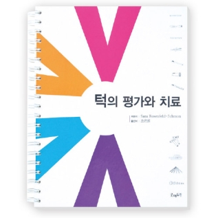 턱의평가와치료