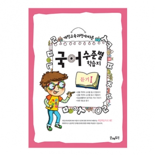 국어수준별학습지듣기Ⅰ단계