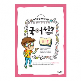 국어수준별학습지듣기Ⅱ단계