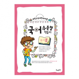 국어수준별학습지듣기Ⅲ단계