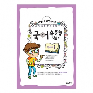 국어수준별학습지말하기Ⅰ단계