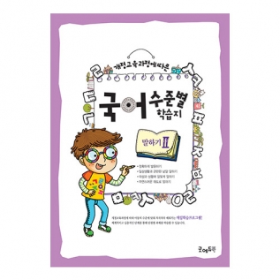 국어수준별학습지말하기Ⅱ단계