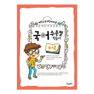국어수준별학습지읽기Ⅰ단계