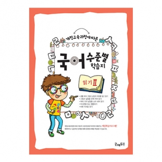 국어수준별학습지읽기Ⅱ단계