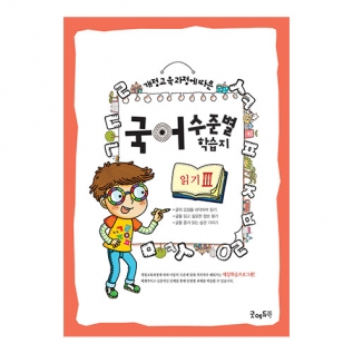국어수준별학습지읽기Ⅲ단계