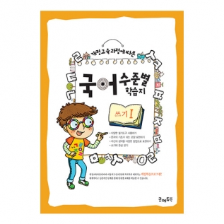 국어수준별학습지쓰기Ⅰ단계