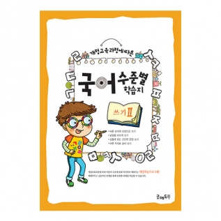국어수준별학습지쓰기Ⅱ단계