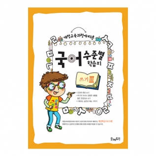 국어수준별학습지쓰기Ⅲ단계