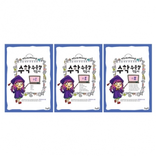 수학수준별학습지수세트