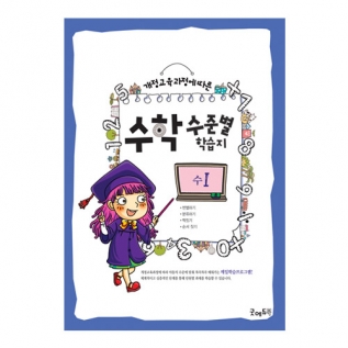 수학수준별학습지수Ⅰ단계