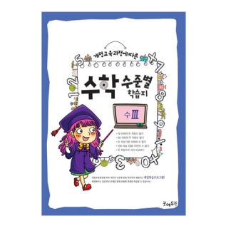 수학수준별학습지수Ⅲ단계