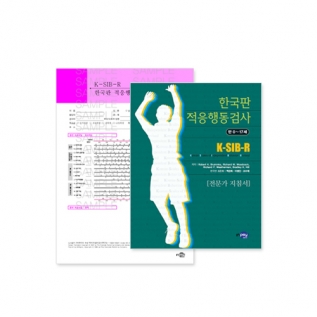 [B레벨]한국판적응행동검사(K-SIB-R)지침서
