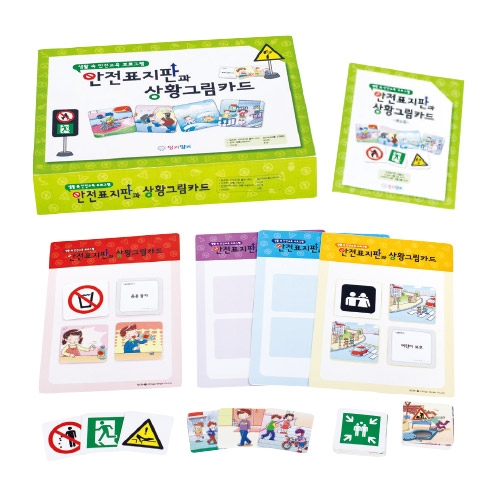 안전표지판과상황그림카드