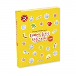 화폐야놀자!학습스티커(동전편)