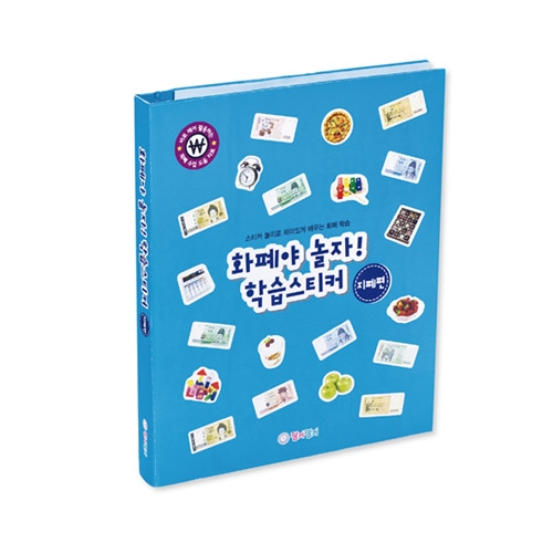 화폐야놀자!학습스티커(지폐편)