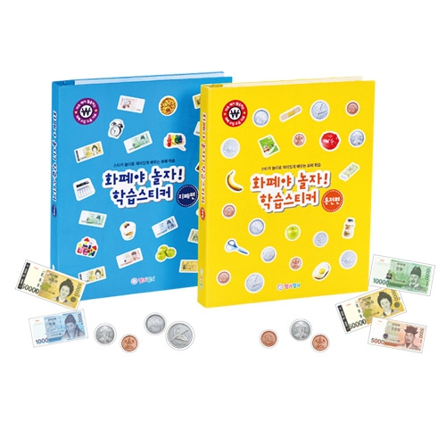 화폐야놀자!학습스티커세트