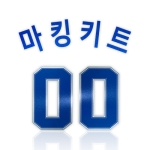 삼성라이온즈 어센틱 홈 마킹키트