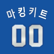 삼성라이온즈 어센틱 원정 마킹키트
