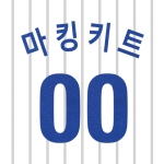 삼성라이온즈 어센틱 올드 홈 마킹키트