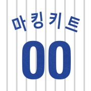 삼성라이온즈 어센틱 올드 홈 마킹키트