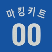 삼성라이온즈 어센틱 올드 원정 마킹키트