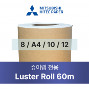8 / A4 / 10 / 12 광택 롤지