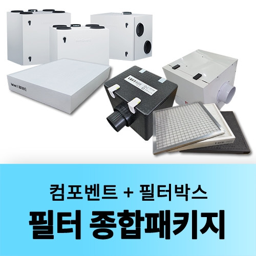 필터 1년 종합패키지