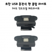 쏘핫 USB충전식 헤드라이트 상어 캡라이트 90도 각도조절 LED 초경량 정품 신상 파란낚시