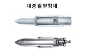 대경 릴받침대 릴 조절대 좌우 회전형 수평형 수평조절 바다 민물릴대 겸용받침 릴팩 거치대 파란낚시