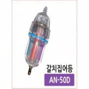 방짜 왕갈치집어등 AN-50D 8LED 완전방수 고휘도 원터치 프리미엄 양방향 배터리 포함 국산 정품 파란낚시