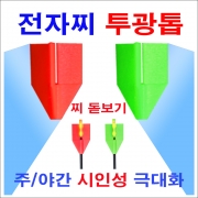 한돌 전자찌 투광톱 찌돋보기 케미 주야간 내림 노지 민물 양어장 낚시 정품 신상 파란낚시