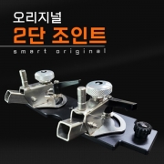 스마트상사 2단조인트 2단받침틀