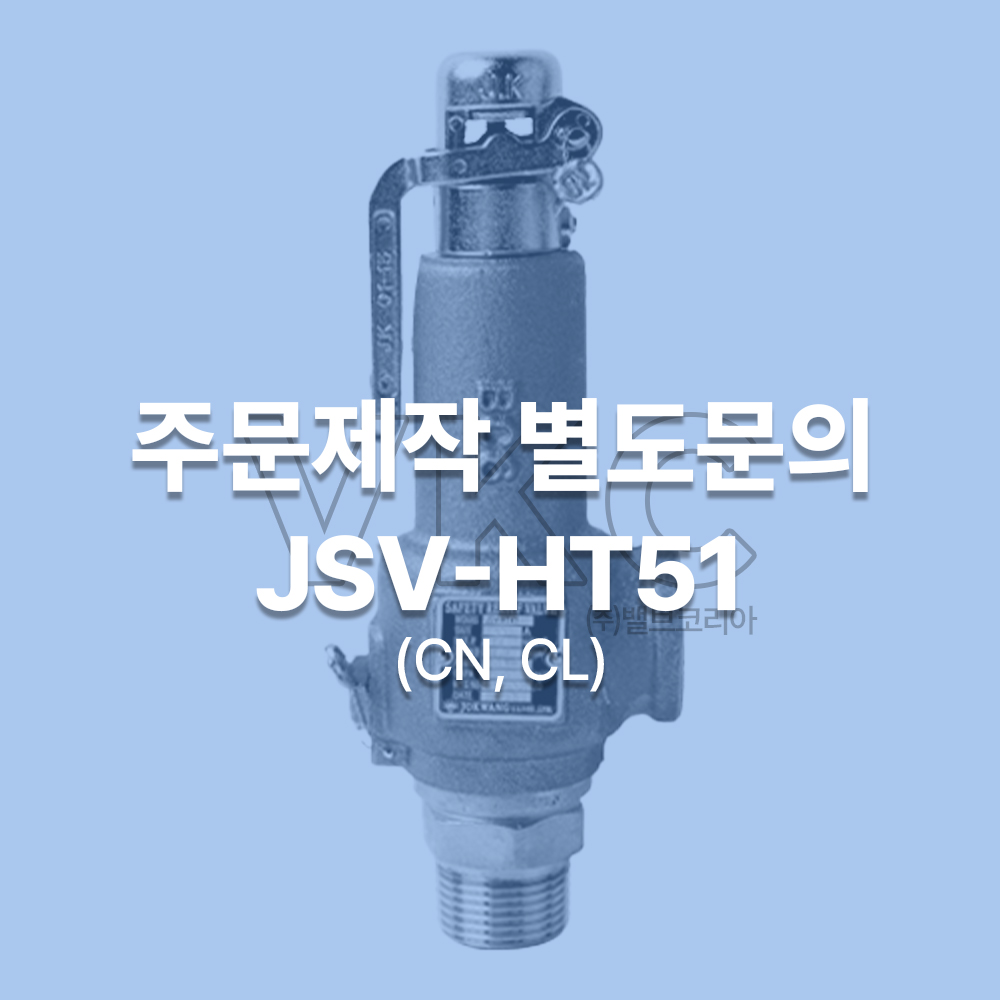 1000001203 조광 스텐 나사식 안전밸브 물용 에어용 양정식 JSV-HT51 (CN, CL) 15A~50A 주문제작 별도문의 (조광아이엘아이 액체용 기체용 안전변 산업안전보건공단인증품)