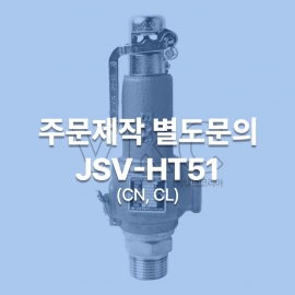1000001203 조광 스텐 나사식 안전밸브 물용 에어용 양정식 JSV-HT51 (CN, CL) 15A~50A 주문제작 별도문의 (조광아이엘아이 액체용 기체용 안전변 산업안전보건공단인증품)