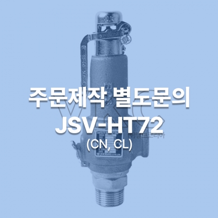 1000001208 조광 스텐 나사식 안전밸브 JSV-HT72 (CN, CL) 15A~50A 양정식 주문제작 별도문의 (조광아이엘아이 안전변 가스안전공사검사품)
