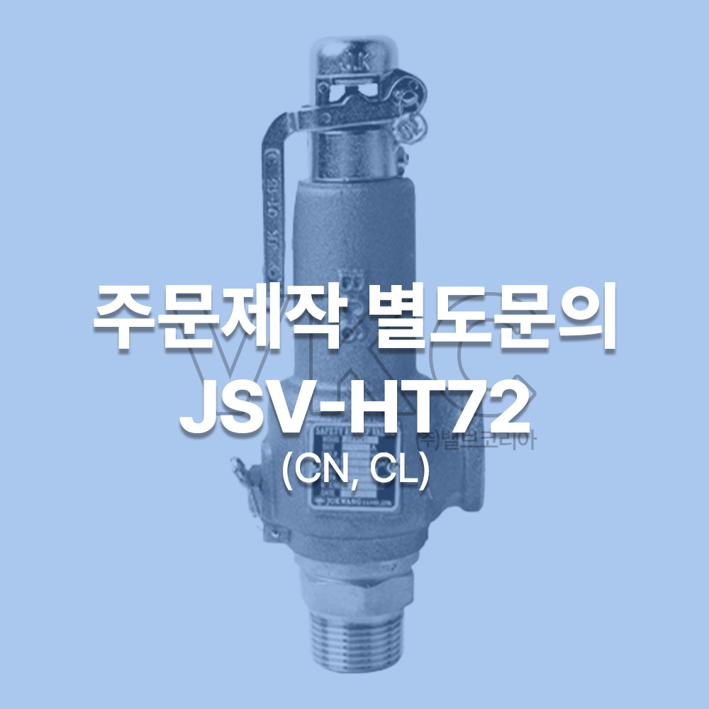 1000001208 조광 스텐 나사식 안전밸브 JSV-HT72 (CN, CL) 15A~50A 양정식 주문제작 별도문의 (조광아이엘아이 안전변 가스안전공사검사품)