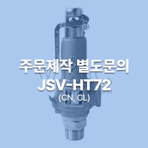 1000001208 조광 스텐 나사식 안전밸브 JSV-HT72 (CN, CL) 15A~50A 양정식 주문제작 별도문의 (조광아이엘아이 안전변 가스안전공사검사품)