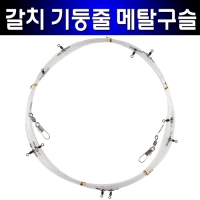 갈치 국산 기둥줄 본선채비 메탈 총알 구슬  40호 50호 8단 10단 12단 100% 수작업 벌크포장