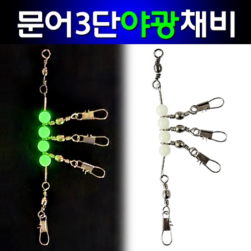 타코 문어 3단 트리플 경심줄 와이어 도래 축광 야광 채비 쭈꾸미 두족류 인터락 인타 수제작 벌크포장