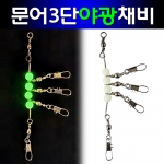 타코 문어 3단 트리플 경심줄 와이어 도래 축광 야광 채비 쭈꾸미 두족류 인터락 인타 수제작 벌크포장