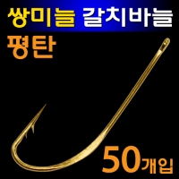 갈치자작채비 평탄 쌍미늘 특수 갈치바늘 금색 금침 2호 3호 50개입